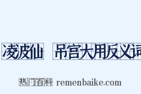 凌波仙·吊宫大用反义词是什么意思的图片